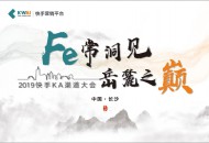 融合共生，迭代加速——快手KA渠道大会携手合作伙伴共增长