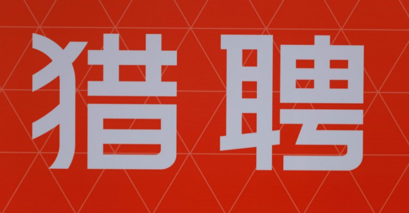 猎聘斥资8.27亿元收购问卷星_O2O_电商之家