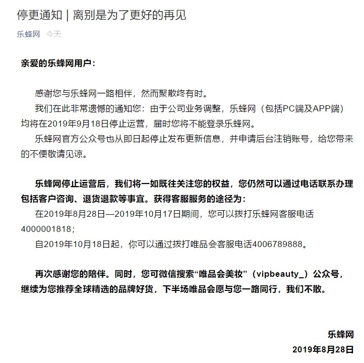 乐蜂网宣布9月18日停止运营 唯品会为最大股东_零售_电商之家