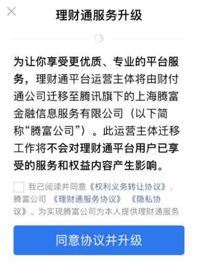腾讯理财通运营主体由财付通变更为上海腾富_金融_电商之家