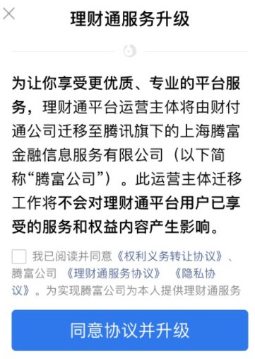 腾讯财付通剥离理财通 或为响应央行支付业务“不混营”号召_金融_电商之家