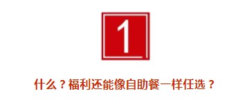 中秋福利百态：平庸的福利千篇一律，走心的礼遇顶过工资_行业观察_电商之家