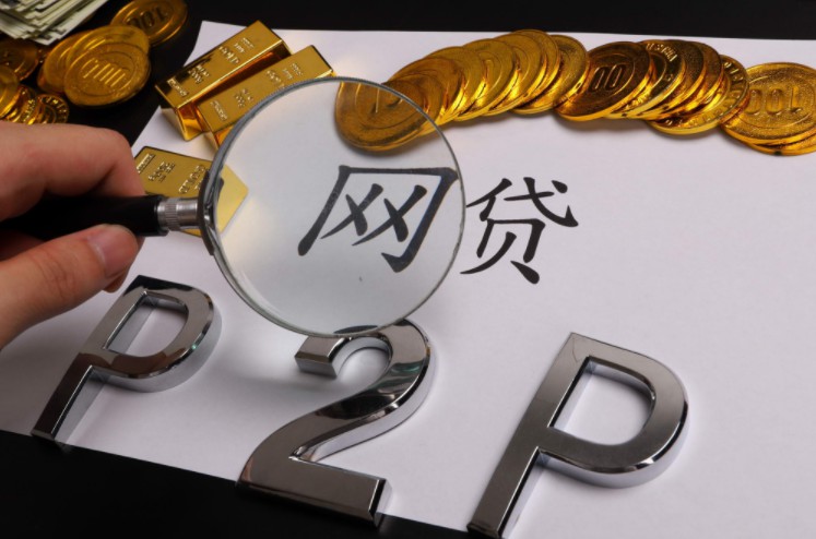 P2P接入征信，3大影响和3个疑问_金融_电商之家