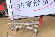 发改委11项要求规范共享经济发展