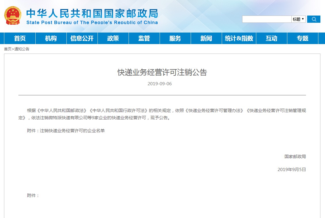 国家邮政局正式注销9家企业快递业务经营许可_物流_电商之家