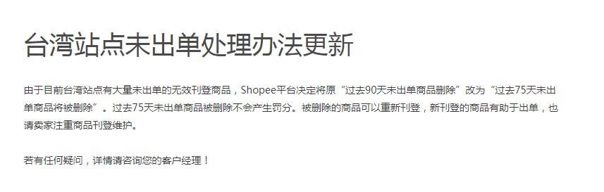 Shopee台湾未出单处理期限：由90天缩减为75天_跨境电商_电商之家