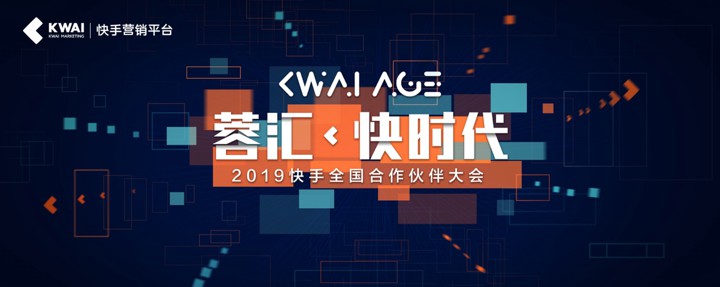 快手商业加速3.0，携全国本地代理商共创短视频社交营销“快时代”_行业观察_电商之家