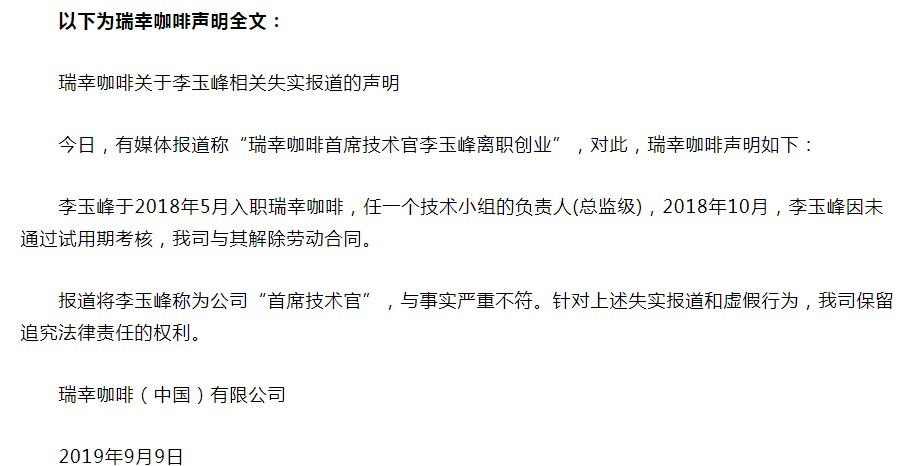 瑞幸咖啡否认首席技术官离职：李玉峰只是技术小组负责人_零售_电商之家