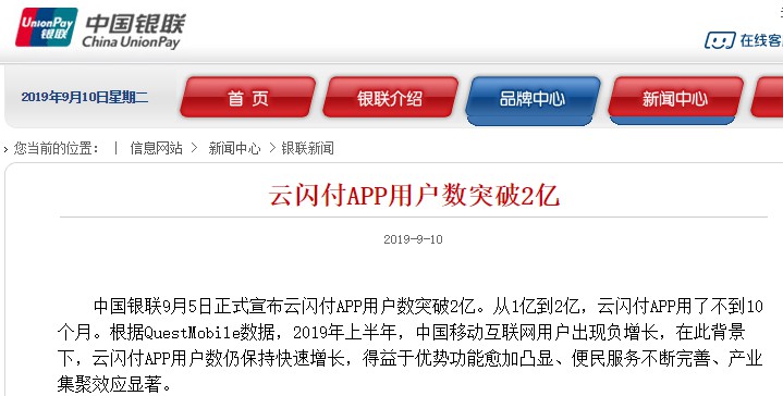 中国银联宣布云闪付APP用户数突破2亿_金融_电商之家