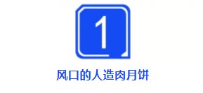 站在风口的人造肉月饼，想飞起来不容易_行业观察_电商之家