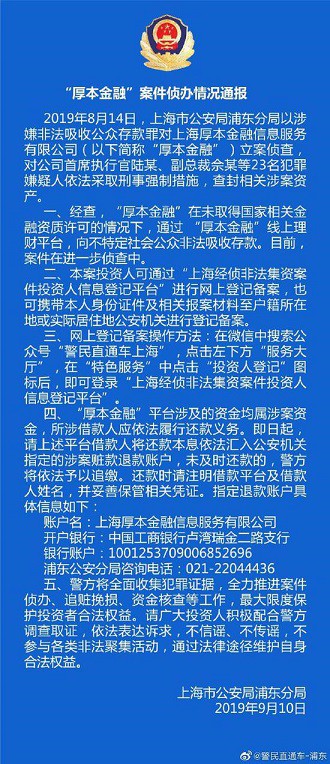 P2P平台厚本金融因涉嫌非法吸收存款罪被立案侦查_金融_电商之家