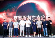 有赞服务市场正式上线 进入SaaS生态建设期