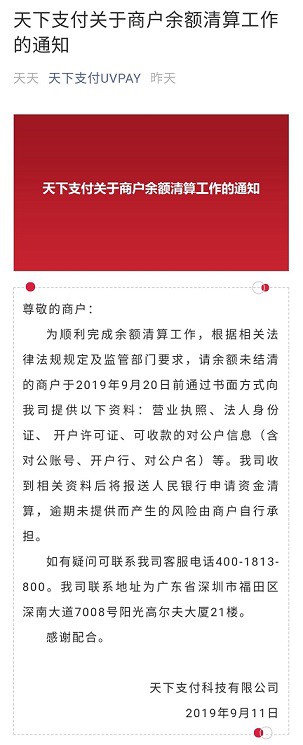 天下支付开始余额清算 正式退出第三方支付行业_金融_电商之家