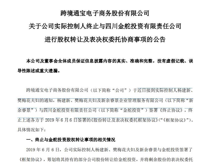 跨境通中止与金舵公司进行股权转让_跨境电商_电商之家