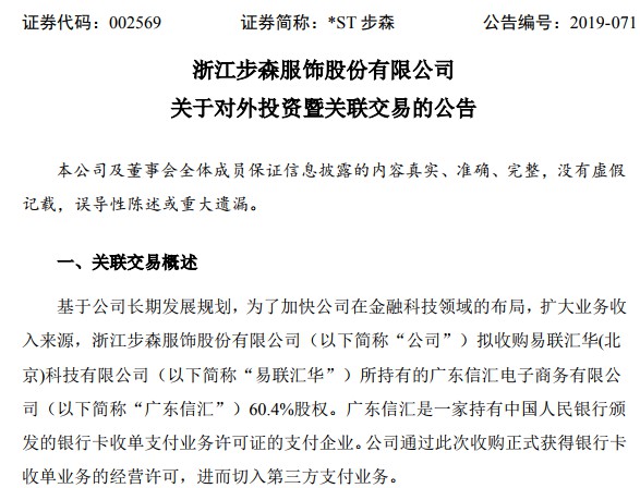 服饰企业步森拟1.3亿控股广东广东信汇 切入第三方支付业务_金融_电商之家