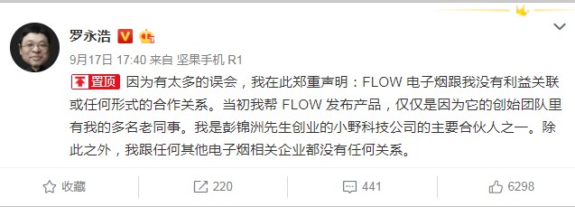 罗永浩:除小野外 与FLOW等其他电子烟无关联_人物_电商之家