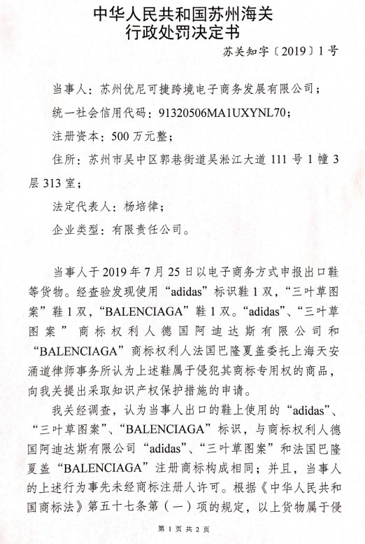 南京海关：苏州优尼可捷涉嫌出口侵犯商标权货物_跨境电商_电商之家