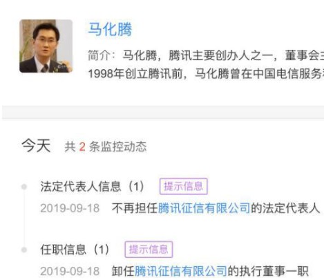 马化腾卸任腾讯征信法定代表人及执行董事_金融_电商之家