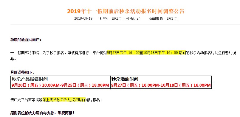 敦煌网调整十一假期秒杀活动报名时间_跨境电商_电商之家