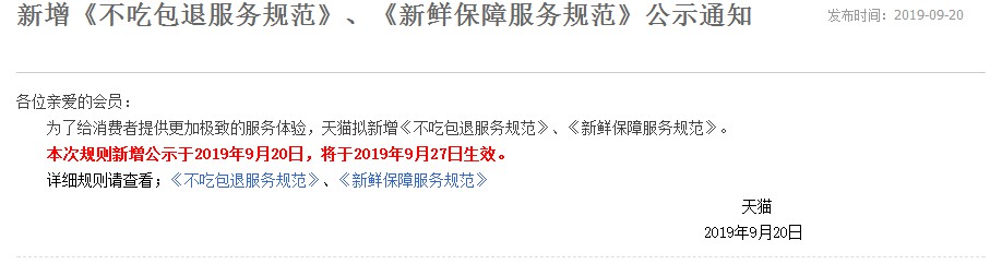 天猫新增两项服务规范 9月27日生效_零售_电商之家