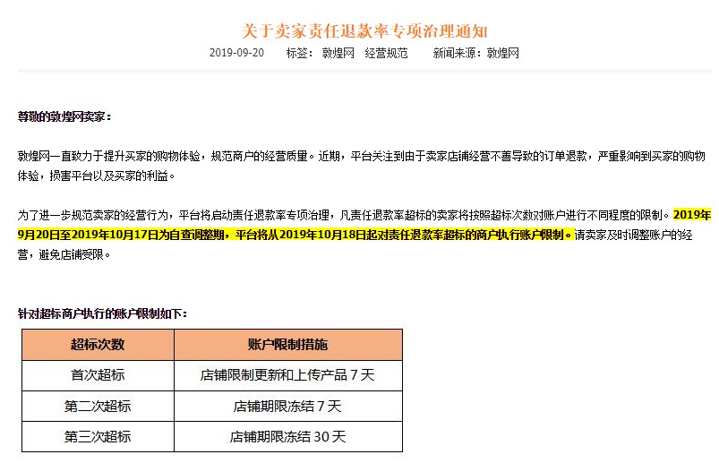 敦煌治理卖家责任退款：严重者冻结店铺30天_跨境电商_电商之家