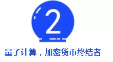 我消灭你，与你无关！谷歌实现量子霸权，却先把比特币拉下水_行业观察_电商之家