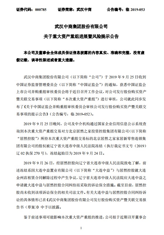 居然之家股份遭司法冻结 武汉中商拟申请中止重组审查_零售_电商之家