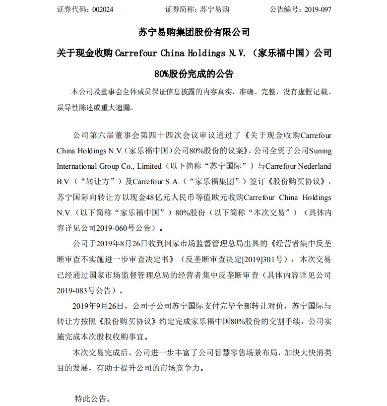 苏宁正式收购家乐福中国 完成股权交割_零售_电商之家