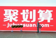 中腰部商家机遇，与聚划算吾折天共同增长
