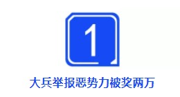 大兵被奖2万不算多，举报这个最高奖励达100万！_行业观察_电商之家