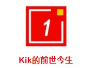 一代聊天先驱黯然离场！曾15天内拿下100万用户，被微信视为学习对象！_行业观察_电商之家