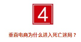 垂直电商之死：历时十年，烧光千亿，风口上的“猪”终于摔下来了_行业观察_电商之家