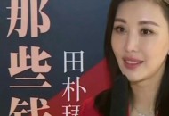 王石嫩妻田朴珺出来卖课程，99万学费一年让你成为贵族！