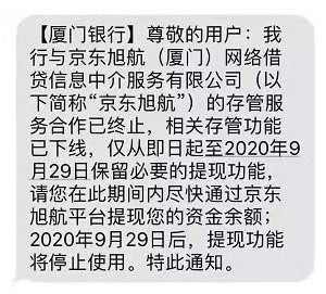 厦门银行与京东旭航终止P2P网贷资金存管合作_金融_电商之家