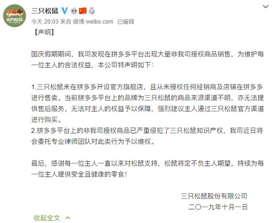 拼多多回应“三只松鼠未授权”：充分理解商家被迫发声明_零售_电商之家