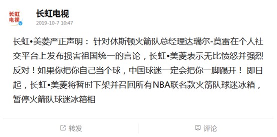 长虹美菱下架并召回所有NBA联名款火箭队球迷冰箱_零售_电商之家