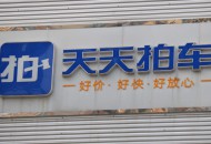 天天拍车：二手车市场跨区域溢价特点鲜明