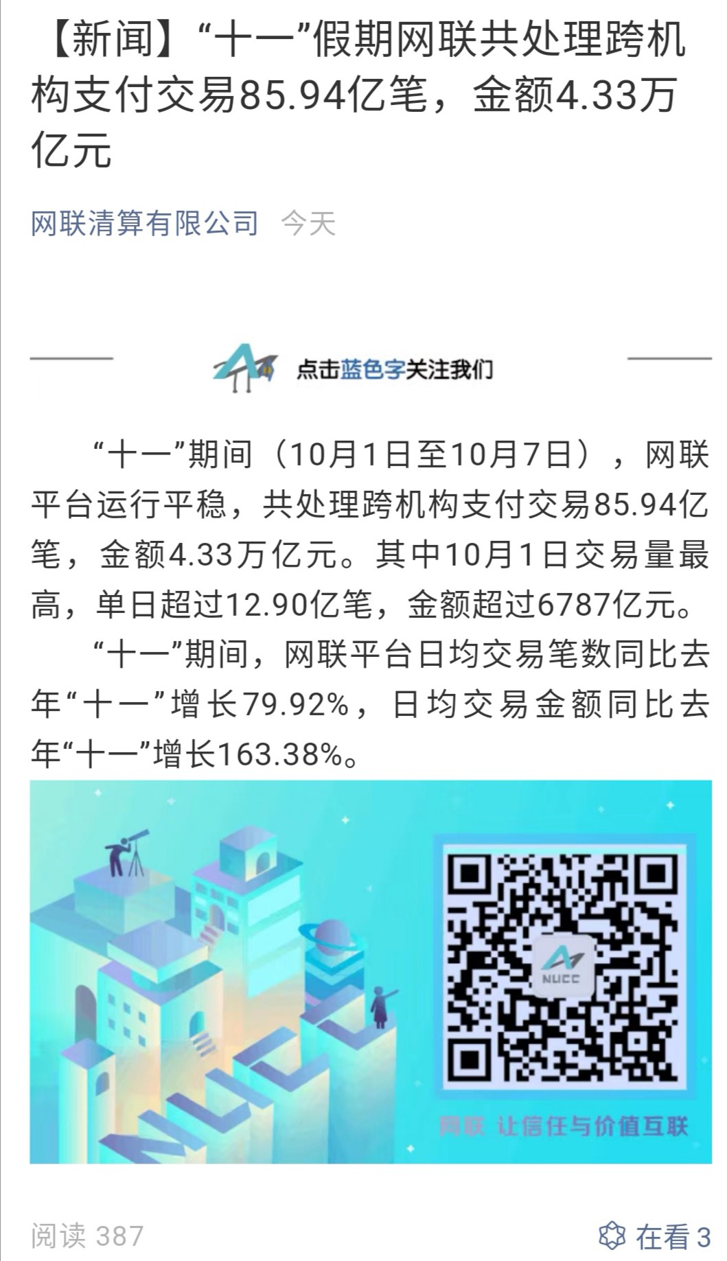 网联国庆期间共处理跨机构支付交易85.94亿笔_金融_电商之家