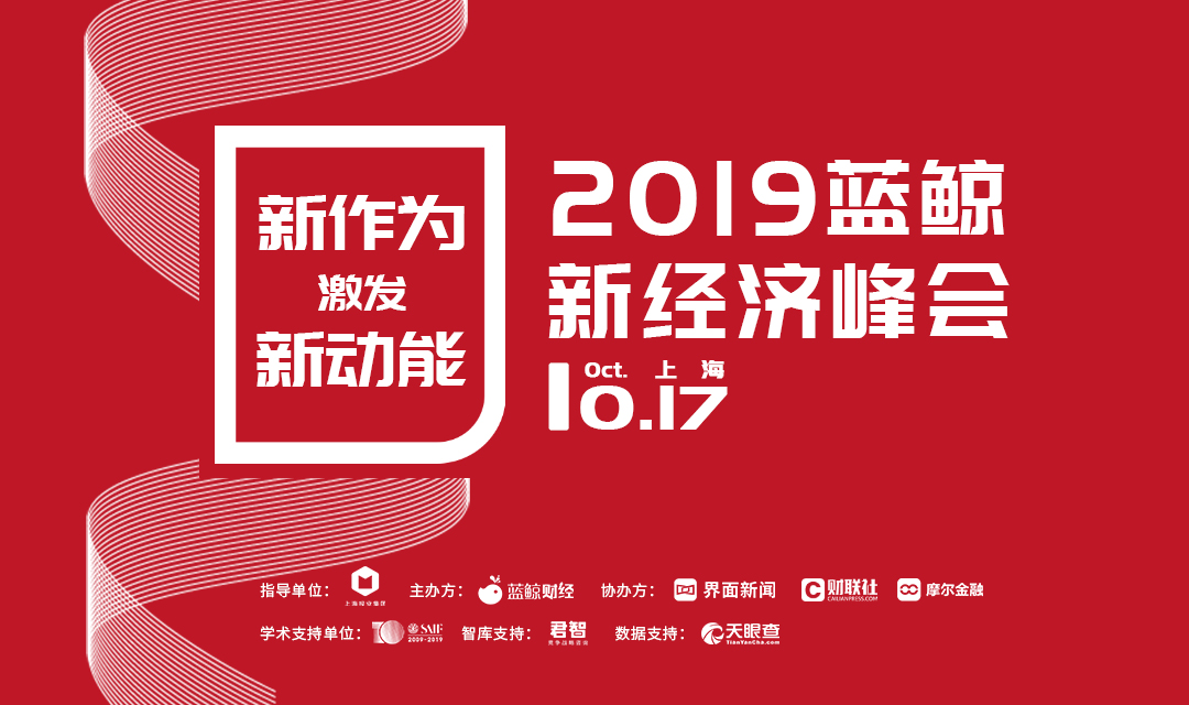 百位精英齐聚共启行业盛会 你来了吗|2019年蓝鲸新经济峰会_行业观察_电商之家