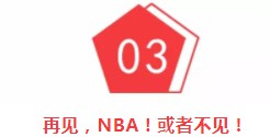 淘宝下架火箭队商品！NBA或和中国再见！_行业观察_电商之家