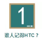 一度超越诺基亚，曾经的安卓机皇！HTC也要放弃手机业务？_行业观察_电商之家