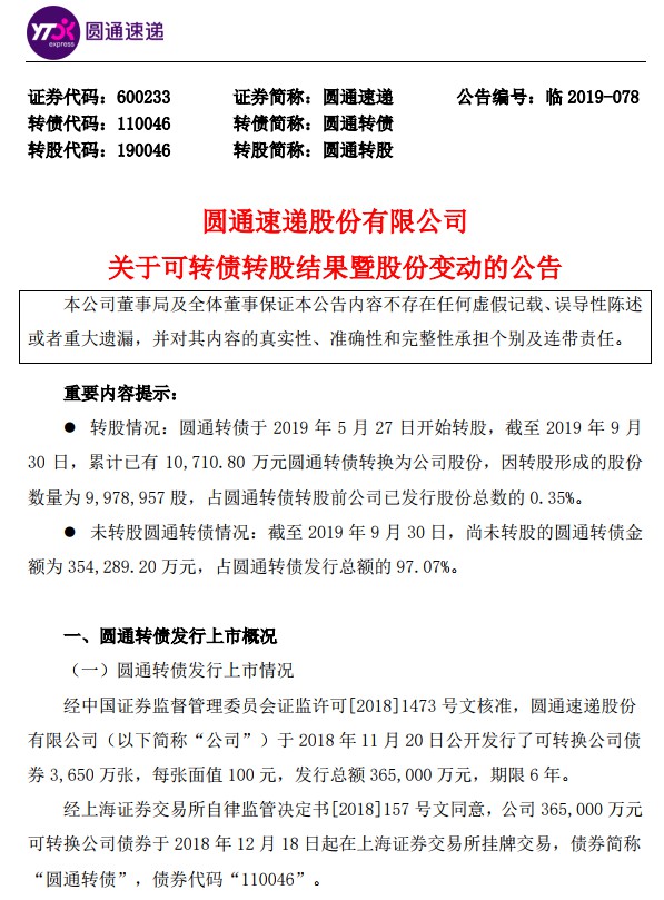 圆通速递发布可转债转股结果暨股份变动公告_物流_电商之家