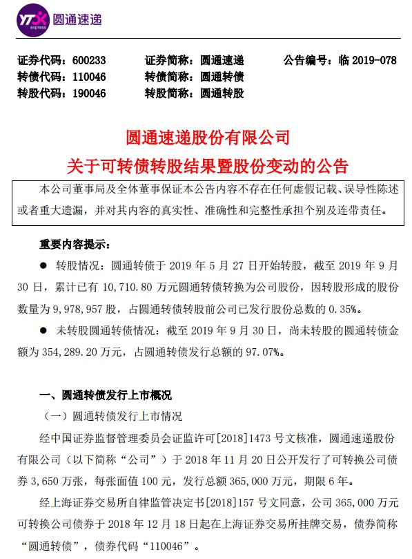 圆通速递发布可转债转股结果暨股份变动公告_物流_电商之家