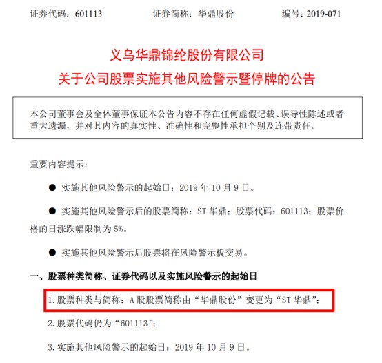 收购了通拓科技的华鼎股份改为ST华鼎_跨境电商_电商之家