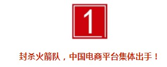 生死看淡，不服就干！今天9大电商平台全都怒了！_行业观察_电商之家