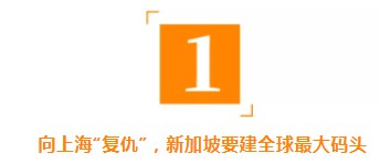 上海、深圳要警惕啦！新加坡准备发起“复仇”之战_行业观察_电商之家