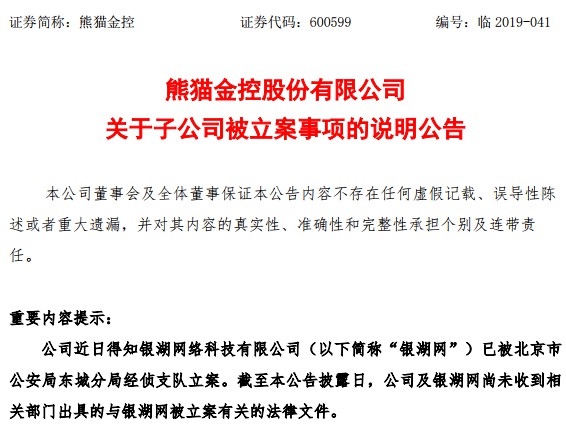 熊猫金控确认旗下P2P平台银湖网已被警方立案_金融_电商之家