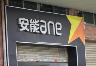 安能“分拨圈升级计划”出炉 新增七大分拨圈
