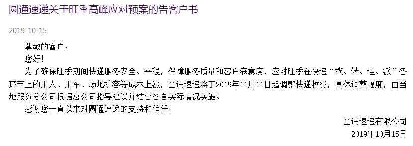 圆通速递发布告客户书 11月11日起调整快递收费_物流_电商之家