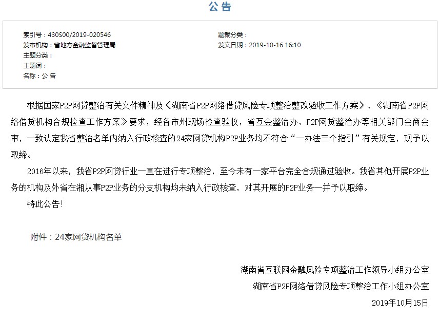 湖南取缔辖内全部P2P网贷业务_金融_电商之家